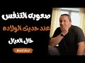 ابنك عنده صعوبه تنفس و داخل الحضانه ضروري تسمع الكلام دا