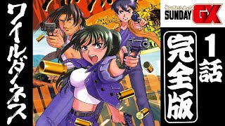 【漫画】硝煙弾雨の銃撃アクション！！『ワイルダネス』第1話【サンデーＧＸ】