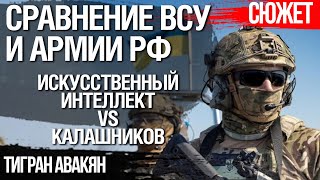 Сравнение ВСУ и армии РФ. Искусственный интеллект vs Калашникова. Тигран Авакян