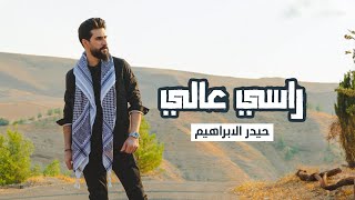 حيدر ابراهيم - راسي عالي ( حصريا ) | 2024