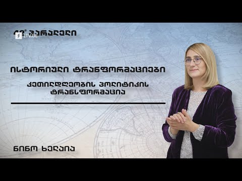 კეთილდღეობის პოლიტიკის ტრანსფორმაცია | რუბრიკა: ისტორიული ტრანფორმაციები