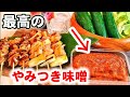 人気焼鳥店直伝㊙至上やみつきピリ辛みそ万能調味料！作り置き/長期保存/味噌レシピ(きゅうり、キャベツ、焼鳥他おうち居酒屋)オヤジが惚れる
