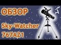 Обзор телескопа Sky-Watcher 767AZ1