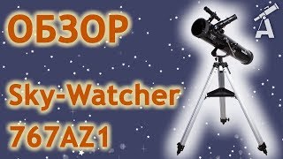 Обзор телескопа Sky-Watcher 767AZ1