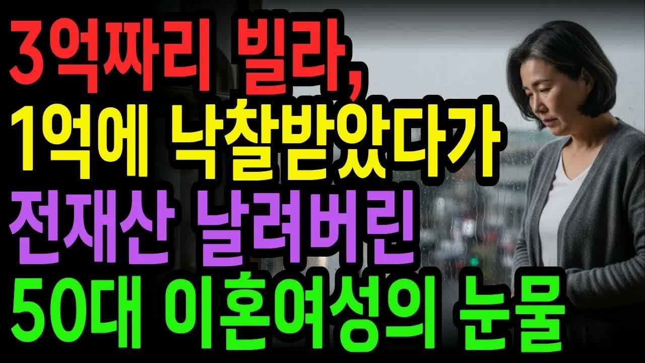 3억짜리 빌라, 1억에 낙찰받았다가 전재산 날려버린 50대 주부의 눈물 ｜ 노후사연 ｜ 사연라디오 ｜ 오디오북 ｜ 노후의지혜