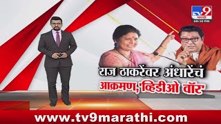 tv9 Marathi Special Report | राज ठाकरेंवर अंधारेंचं आक्रमण,'व्हिडीओ वॉर'; पाहा स्पेशल रिपोर्ट