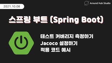 테스트 커버리지 확인하기 [ 스프링 부트 (Spring Boot) ]