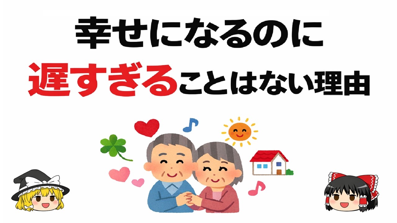 成功しても「不幸」な人の共通点。科学が証明した、幸せになるのに遅すぎることはない理由