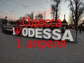Одесса 1 апреля