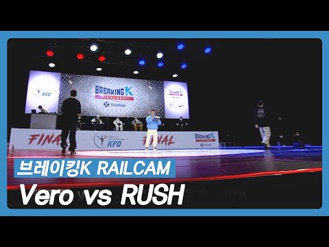 Vero (장지광) vs RUSH (<strong>최동욱</strong>) [레일캠 / 브레이킹K 파이널 / 남자부 16강]