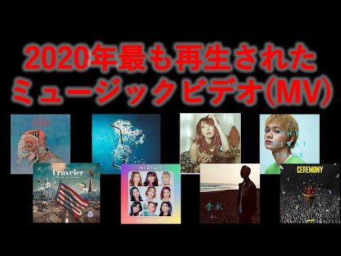 【さすが紅白アーティスト】2020年最も再生されたMV推移