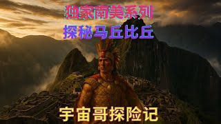 Machu Picchu The Lost City of the Incas 马丘比丘揭秘|印加帝国的失落之城与世界新七大奇迹