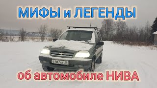 МИФЫ и ЛЕГЕНДЫ ОБ АВТОМОБИЛЯХ НИВА ШЕВРОЛЕ и Нива 4х4