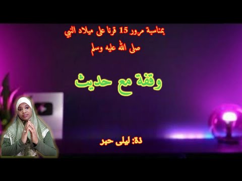 وقفة مع حديث ذة ليلى حبر