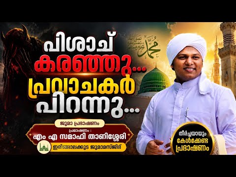 ഇബിലീസ് വാവിട്ടു കരഞ്ഞുപോയി 🔥 എം എ സഖാഫി താണിശ്ശേരി | Irinjalakkuda Masjid