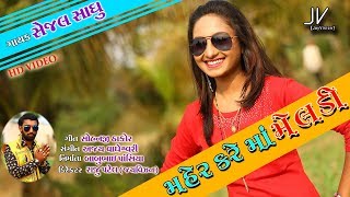 મેલડીની મહેર થી પડે મારી એન્ટ્રી // સેજલ સાધુ ના સ્વરમાં // વિડિયો ગીત 2017