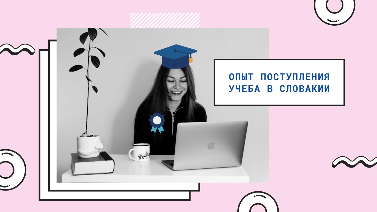 Учёба в Словакии. Мой опыт. Братислава. Прешов. Подработка.