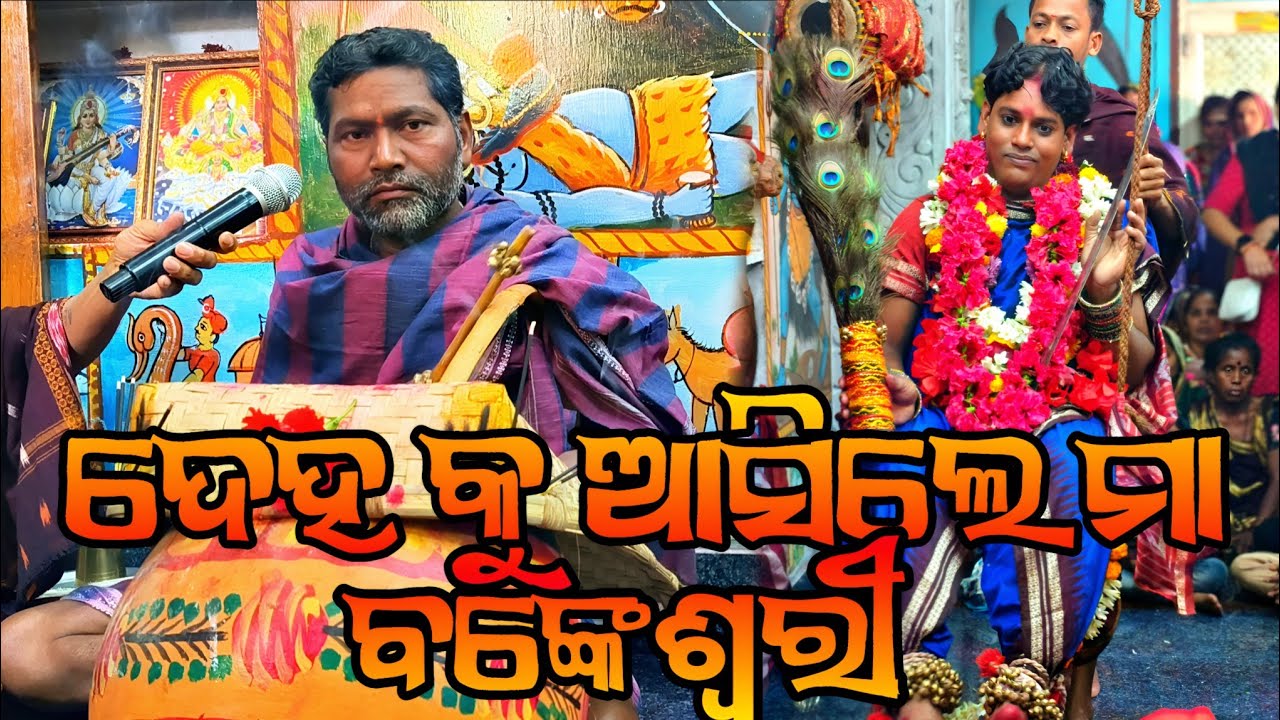 ଦେହ କୁ ଆସିଲେ ମା ବଙ୍କେଶ୍ୱରୀ / ଚିକିଟି ପେଣ୍ଠ #berhampur #chikiti #ganjam #viral #views #culture #maa 