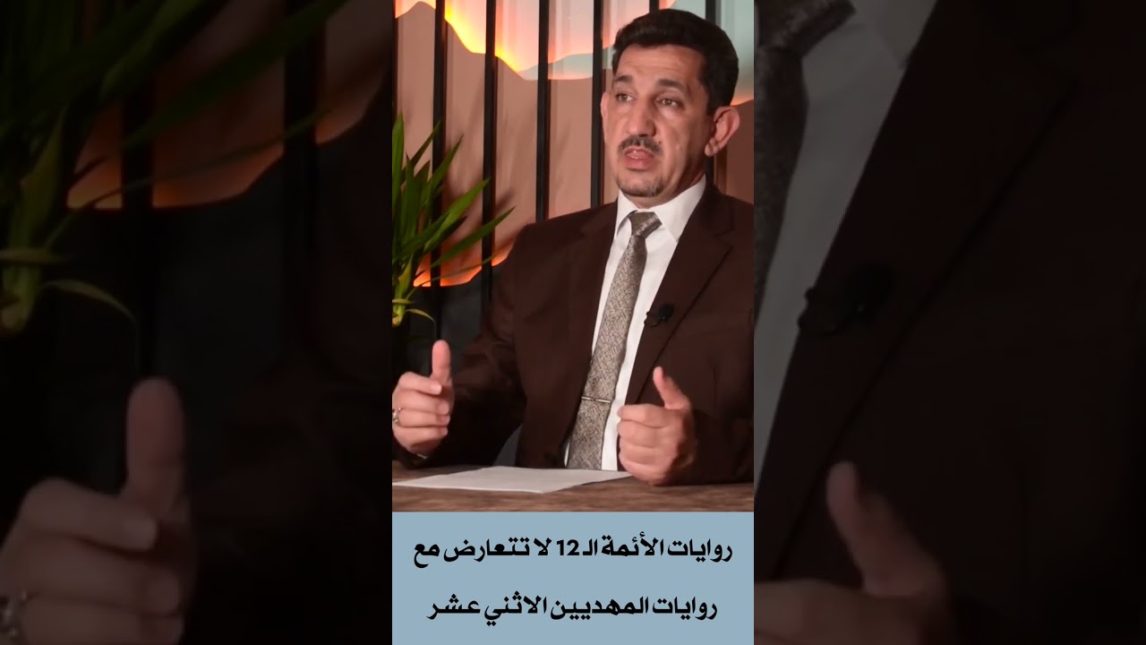 روايات الائمة الاثني عشر لا تتعارض مع روايات المهديين الاثني عشر.