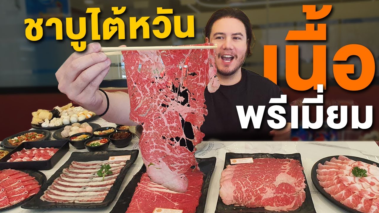 ชาบูไต้หวันสุดพรี่เมี่ยม เนื้อโคตรดี!!