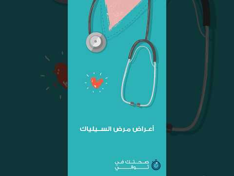 أعراض مرض السيلياك