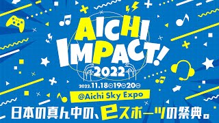 AICHI IMPACT!2022  11.19.土