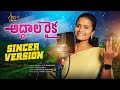 Addala Raika | New Folk Song Promo  | Studio  Version | Nagalaxmi | Mahender Sriramula | MGTV TELUGU
