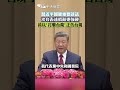 習近平國慶重要談話 涉台表述措辭更強硬 首以"打擊台獨"正告台獨