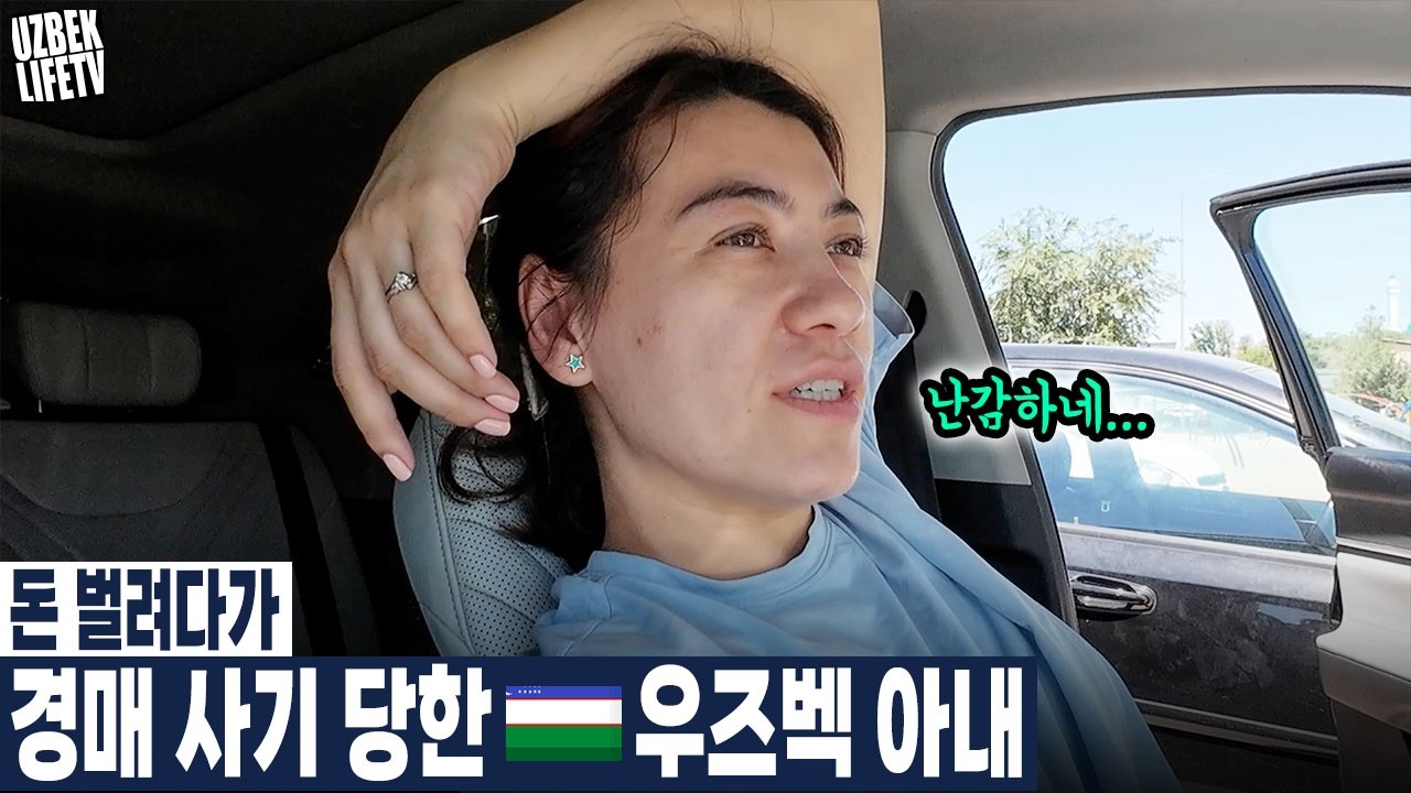 돈벌려다가 경매 사기당한 우즈벡 아내 (우즈베키스탄 국제커플)