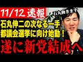 【速報 11/12】石丸伸二が再始動！都議会選挙に向けて石丸新党を結成へ！【石丸伸二/石丸市長】