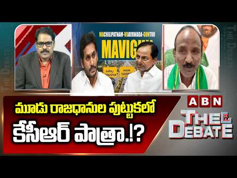 మూడు రాజధానుల పుట్టుకలో కేసీఆర్ పాత్రా.!?|  Balakotaiah Intresting Comments on YS Jagan,KCR | ABN - ABNTELUGUTV