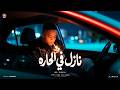 نازل في الحاره بت انتي العشق البلدي الزيكو توزيع يوسف الجو مهرجانات 2026