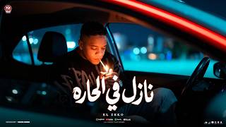كليب نازل في الحاره  أنا ابكس من بكاستكو   قولت انتي العشق البلدي   الزيكو                        سمعها