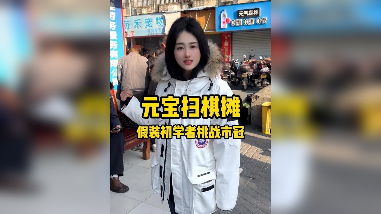 元宝新年出来扫棋坛~