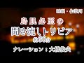 【朗読】知ってはいけない雑学【聞くトリビア】