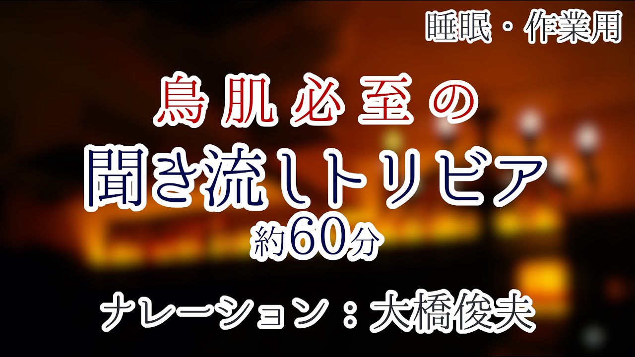 【朗読】知ってはいけない雑学【聞くトリビア】