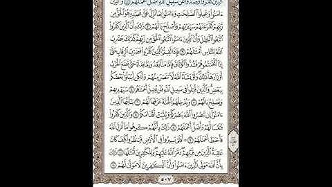 #صفحة رقم 507 الذين كفروا وصدوا عن سبيل الله أضل أعمالهم#  بصوتي القارئ: محمود عبد العزيز