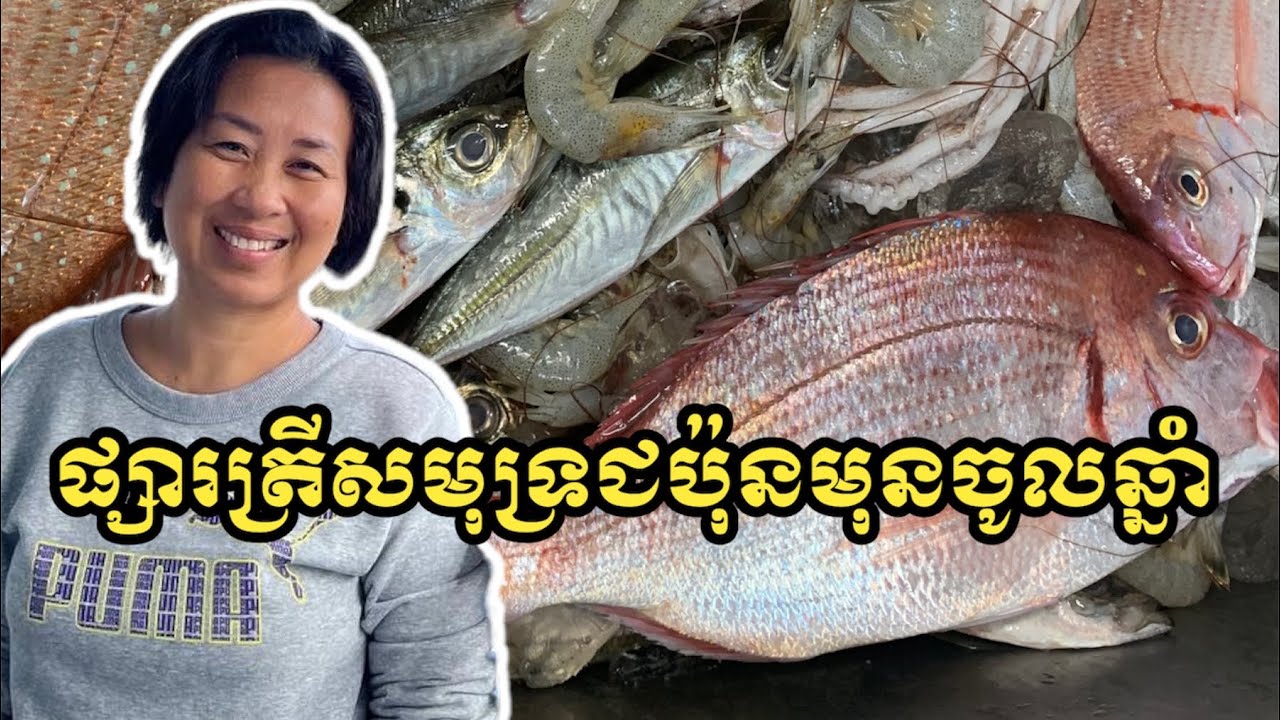 ផ្សារត្រីសមុទ្រជប៉ុនមុនបុណ្យចូលឆ្នាំ Seafood market in Japan before New Year YouTube