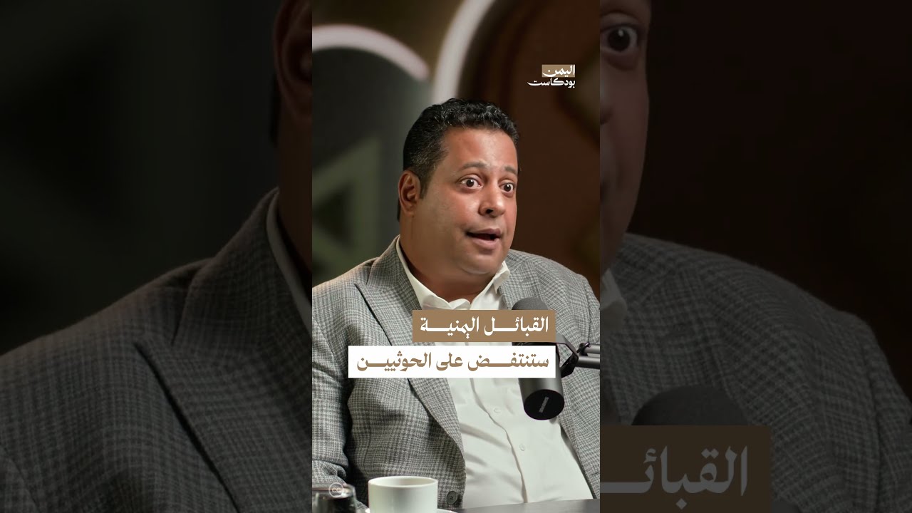 علاقة الإكراه بين الحـ. ـوثيين والقبائل اليمنية | اليمن، بودكاست