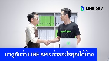 มาดูกันว่า LINE APIs ช่วยอะไรคุณได้บ้าง