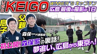 【初告白!】LISEM・けーごの広島最後の1日!初めて語られる父・森保代表監督との裏話!