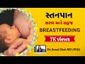 Breastfeeding  gujmom show  drsonal shah  gujarati