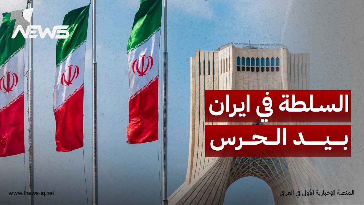 وول ستريت: السلطة الفعلية في طهران باتت بيد حرس الثورة الذي يؤسس لمجتمع أكثر عسكرة وتعبئة للحرب