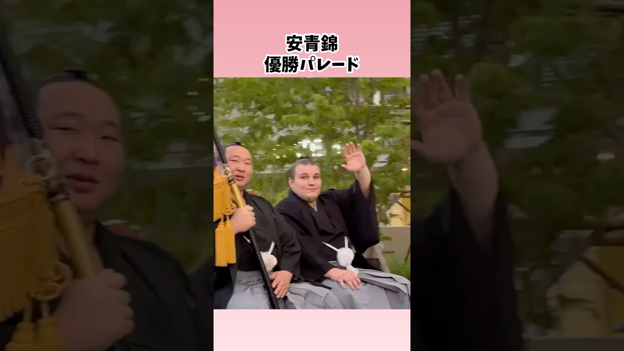 安青錦優勝おめでとう🥳 #令和8年名古屋場所千秋楽 - YouTube