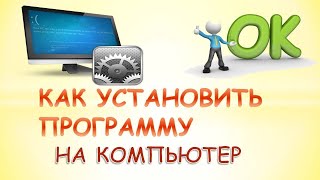 Как установить программу на компьютер screenshot 1