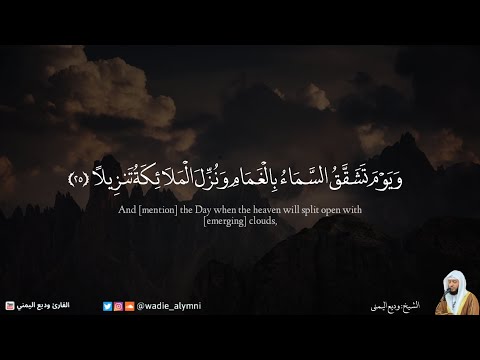 ويوم تشقق السماء بالغمام آيات عظيمة تقشعر لها الأبدان وتخشع لها القلوب وديع اليمني