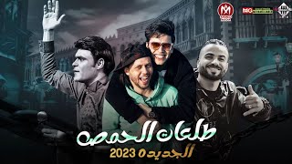 طلعات ممنوعات ياحمص 2023 | عمر الكروان 