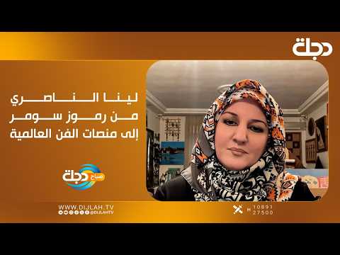 لينا الناصري.. من رموز سومر إلى منصات الفن العالمية