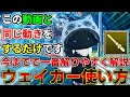 【真似すればOK】ウェイカー使いの吾輩が作った『世界一わかりやすい』立ち回り解説動画【ウェイカー】【タクト】【解説】