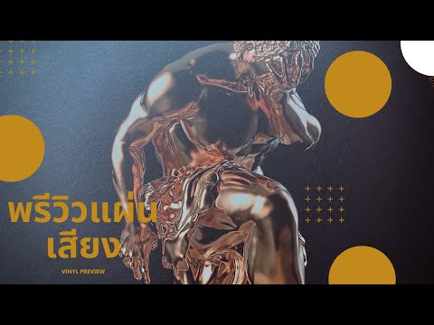 Vinyl Cocktail The Lords of Misery พรีวิวแผ่นเสียงค็อกเทล เดอะลอดส์ออฟมิสเซอรี